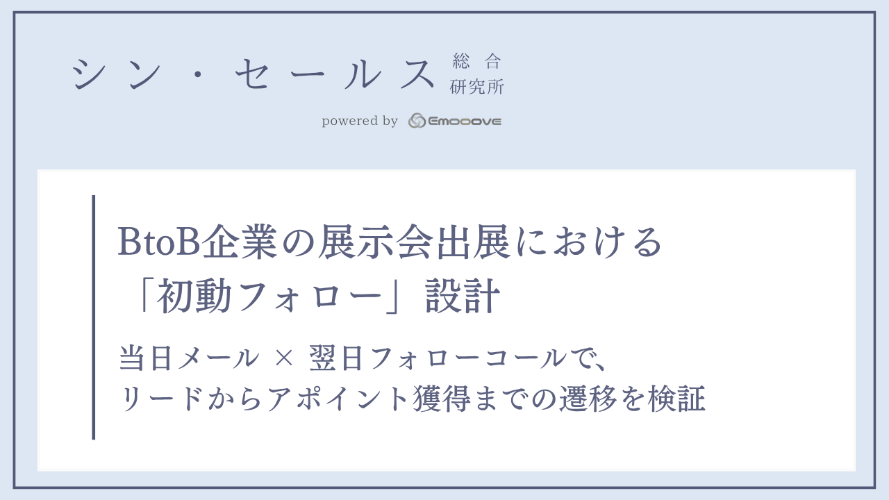 BtoB企業の展示会出展における「初動フォロー」設計 ―― 当日メール × 翌日フォローコールで、リードからアポイント獲得までの遷移を検証 表紙