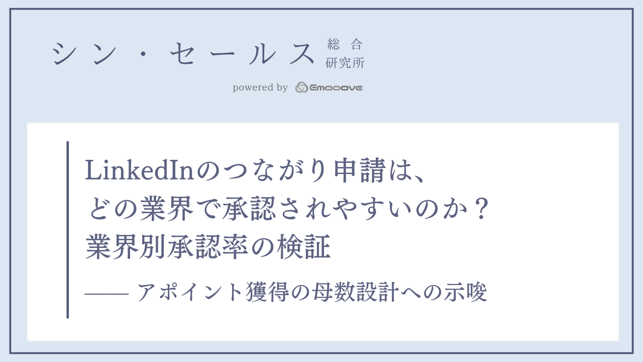 LinkedInのつながり申請は、どの業界で承認されやすいのか？ 業界別承認率の検証 ―― アポイント獲得の母数設計への示唆