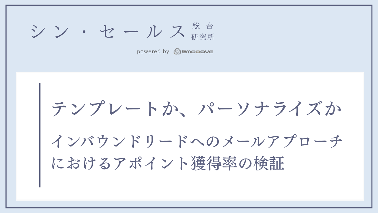 テンプレートか、パーソナライズか ―― インバウンドリードへのメールアプローチにおけるアポイント獲得率の検証