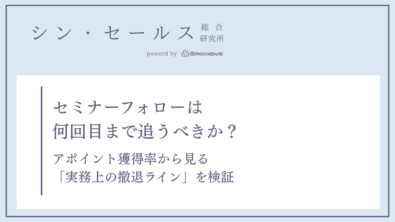 セミナーフォローは何回目まで追うべきか？アポイント獲得率から見る「実務上の撤退ライン」を検証
