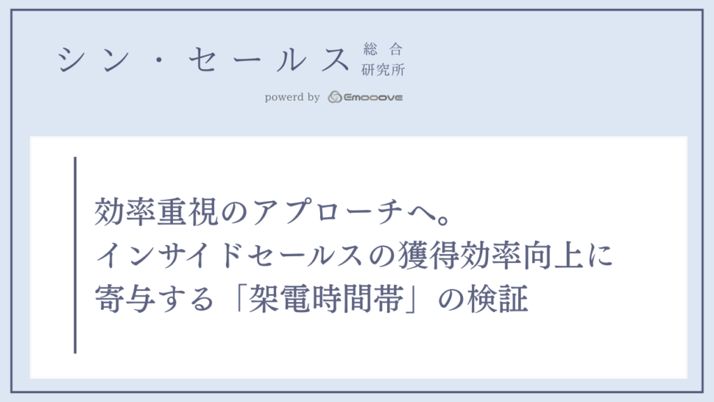 効率重視のアプローチへ。インサイドセールスの獲得効率向上に寄与する「架電時間帯」の検証