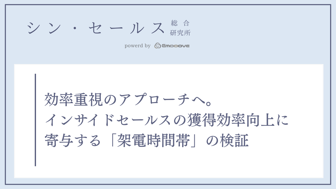 効率重視のアプローチへ。インサイドセールスの獲得効率向上に寄与する「架電時間帯」の検証