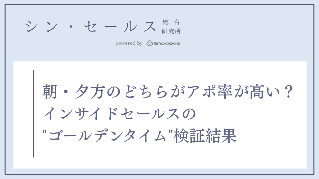 朝・夕方のどちらがアポ率が高い？
