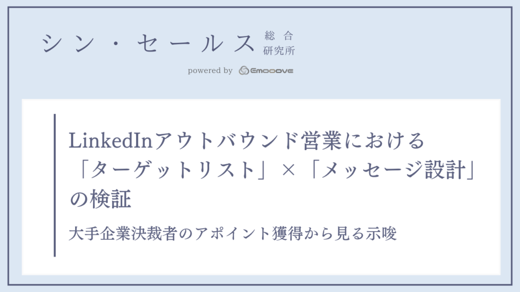 LinkedInアウトバウンド営業における「ターゲットリスト」×「メッセージ設計」の検証 —— 大手企業決裁者のアポイント獲得から見る示唆