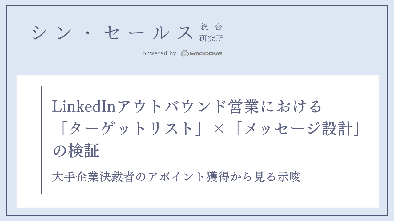 LinkedInアウトバウンド営業における「ターゲットリスト」×「メッセージ設計」の検証 —— 大手企業決裁者のアポイント獲得から見る示唆