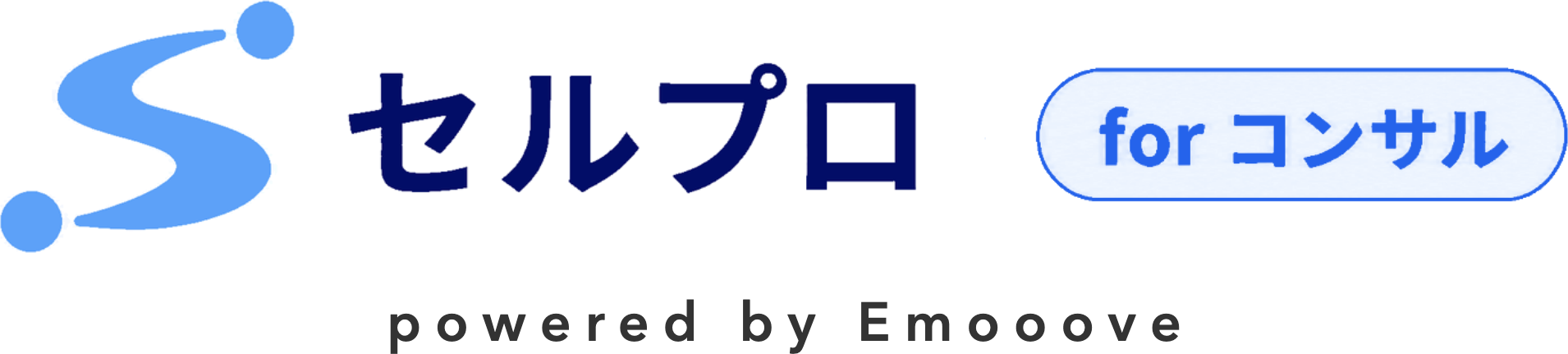 セルプロ for コンサル powered by Emooove