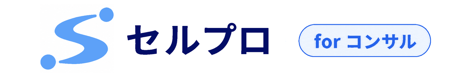 セルプロ for コンサル ロゴ