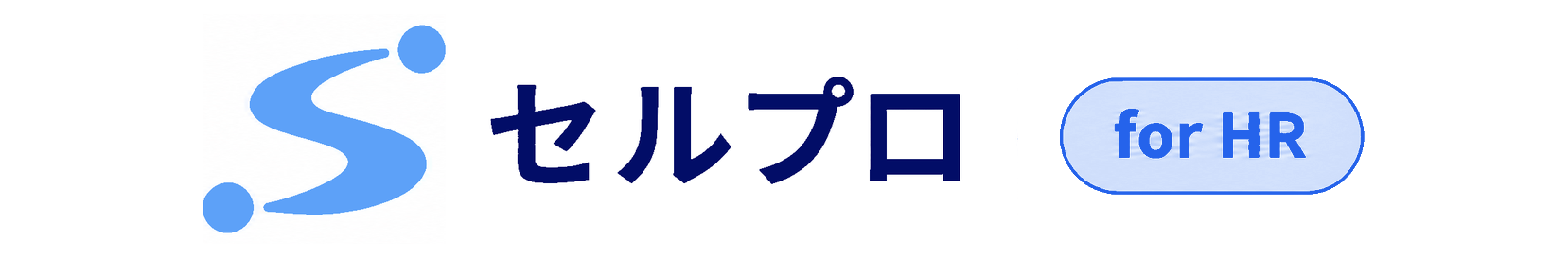 セルプロ for HR ロゴ