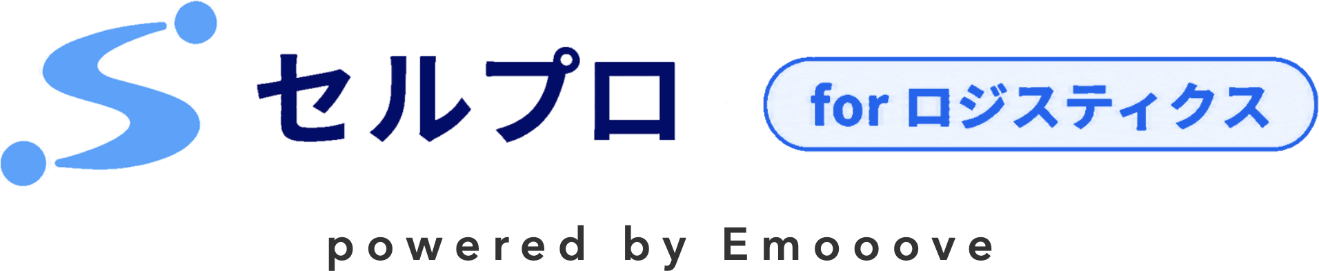 セルプロ for ロジスティクス powered by Emooove
