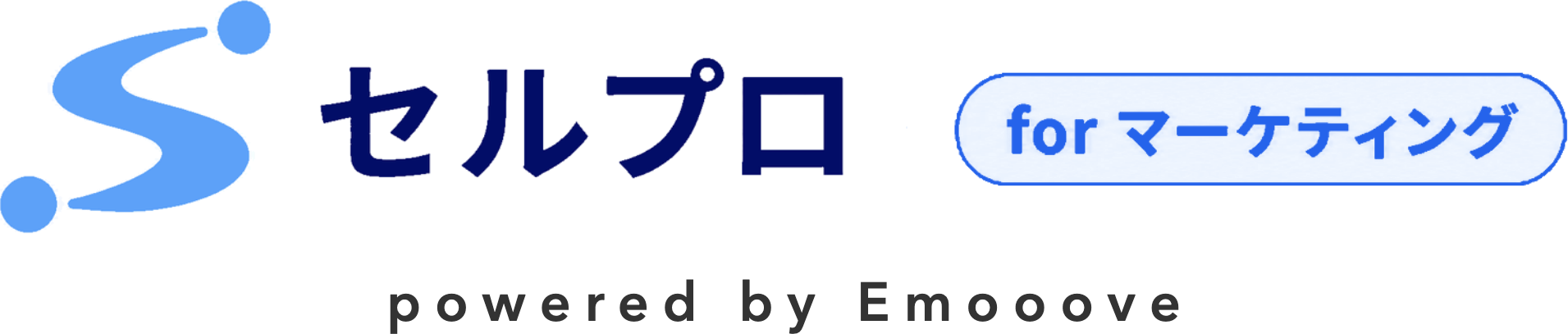 セルプロ for マーケ powered by Emooove