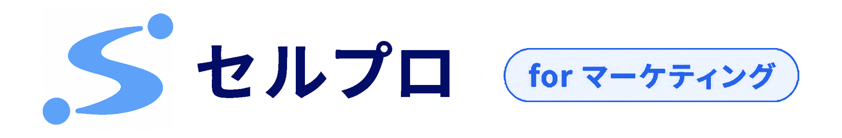 セルプロ for マーケティング ロゴ
