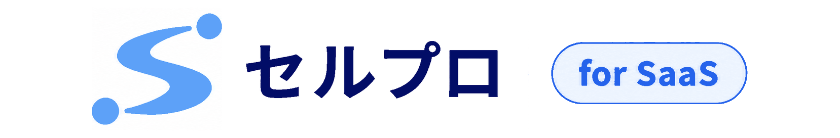 セルプロ for SaaS ロゴ
