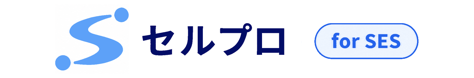 セルプロ for SES