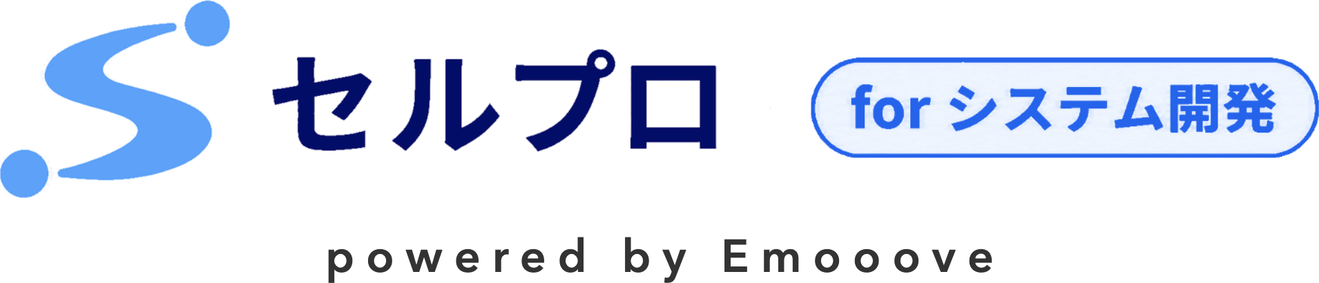 セルプロ for システム開発 powered by Emooove