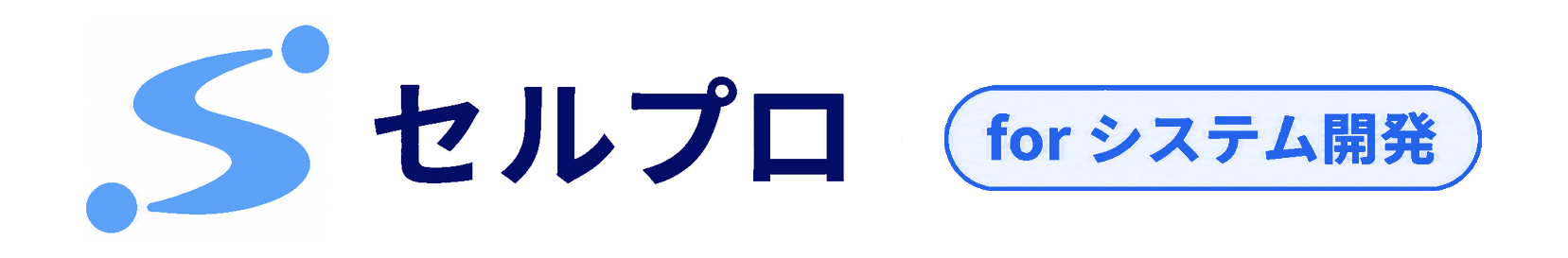 セルプロ for システム開発