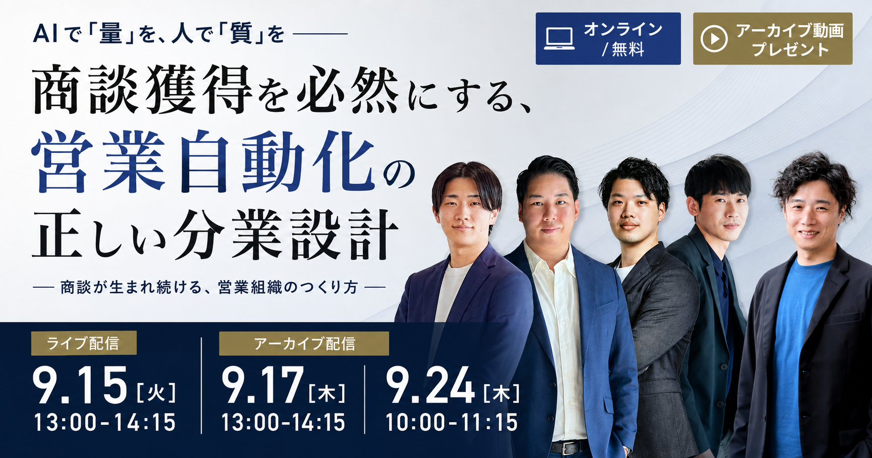 AIで「量」を、人で「質」を——商談獲得を必然にする、営業自動化の正しい分業設計