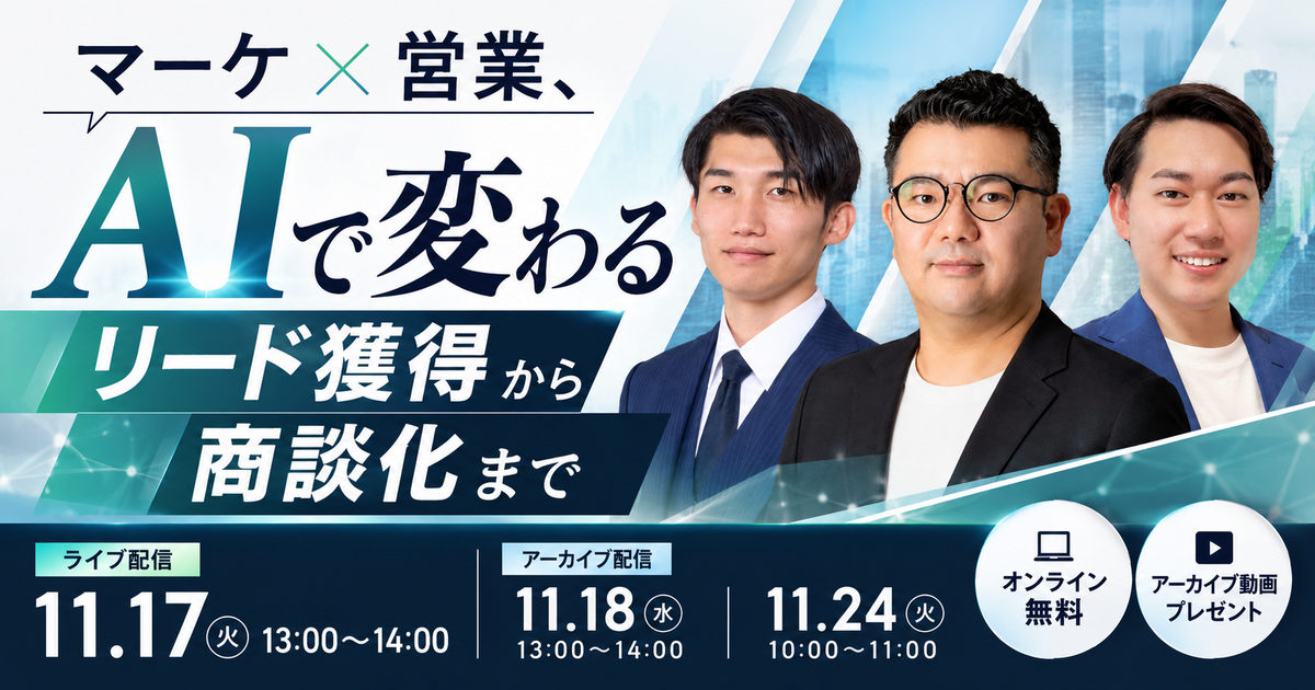 マーケ×営業、AIで変わるリード獲得から商談化まで