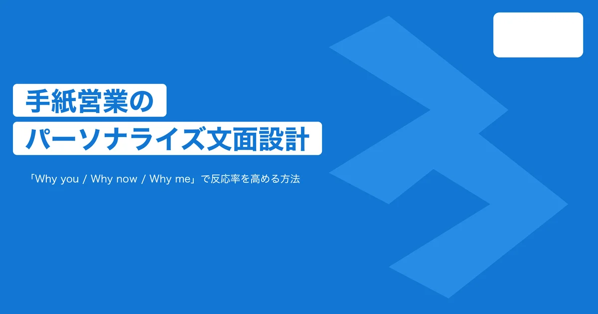 手紙営業のパーソナライズ文面とは？「Why you / Why now / Why me」で決裁者の反応率を高める方法
