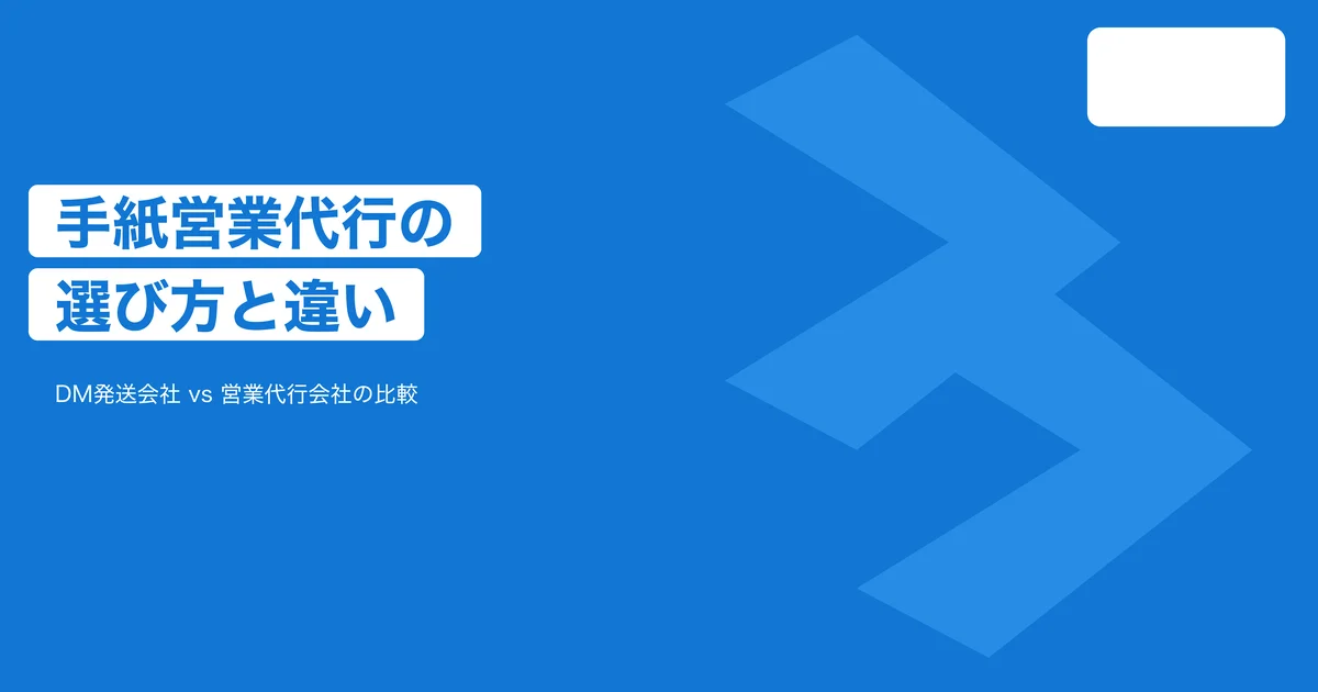 手紙営業の代行はDM発送会社と営業代行会社のどちらに依頼すべき？違いと選び方を解説