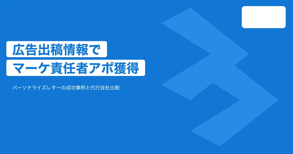 広告出稿情報を活用したパーソナライズレターで大手マーケティング責任者のアポを獲得できた成功事例とは？おすすめの手紙営業代行会社も紹介