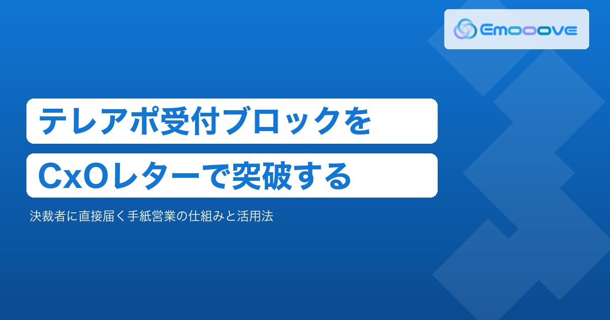 テレアポで受付突破できない？決裁者に直接届くCxOレター（手紙営業）の仕組みと活用法