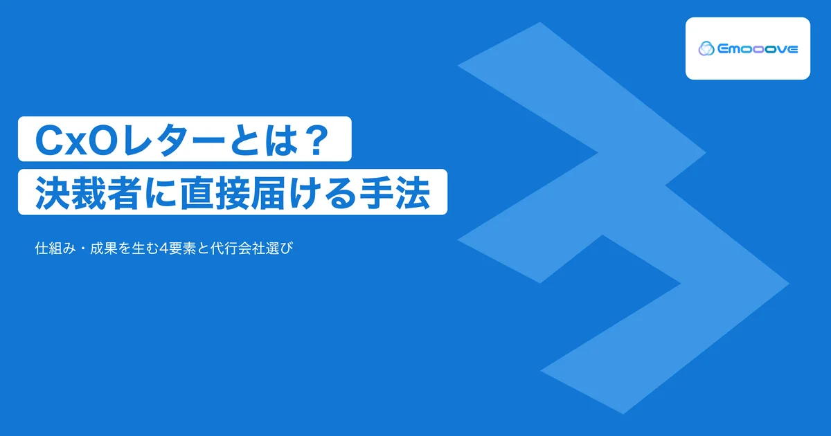 CxOレター（手紙営業）とは？決裁者に直接届ける仕組みと成果を解説