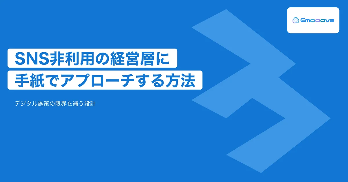 SNS非利用の経営層に手紙でアプローチする方法｜デジタル施策の限界を補う設計