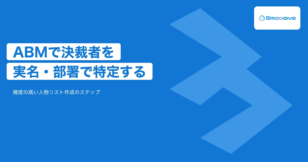 ABMで決裁者の実名・部署を特定する方法｜精度の高い人物リスト作成のステップ