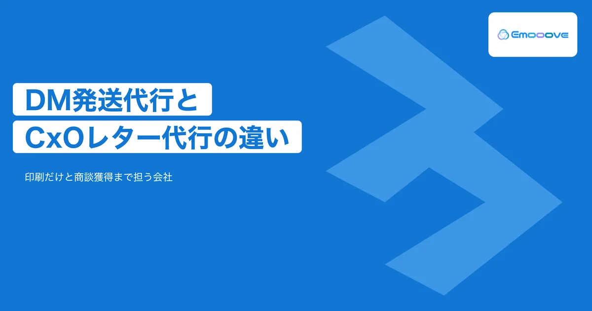 DM発送代行とCxOレター営業代行の違い｜印刷だけの会社と商談獲得まで担う会社