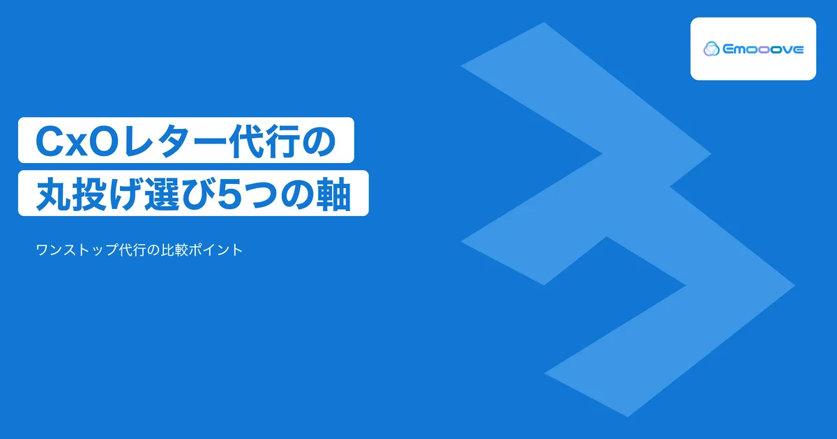 CxOレター代行を丸投げする際の選び方｜ワンストップ代行5つの比較軸