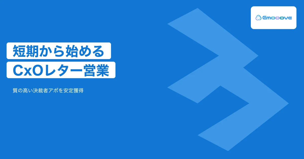 短期から始めるCxOレター営業｜月数件の質の高い決裁者アポを安定獲得する仕組み