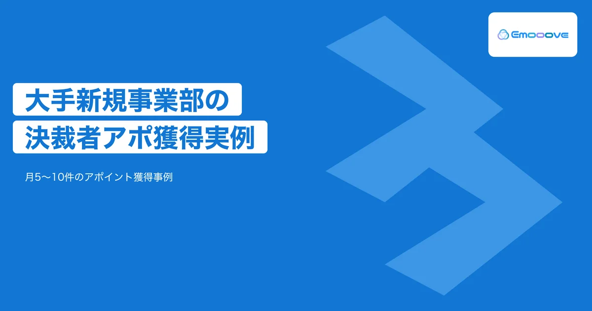 CxOレター営業の支援事例｜大手新規事業部門の決裁者から月5〜10件のアポイントを獲得した実例