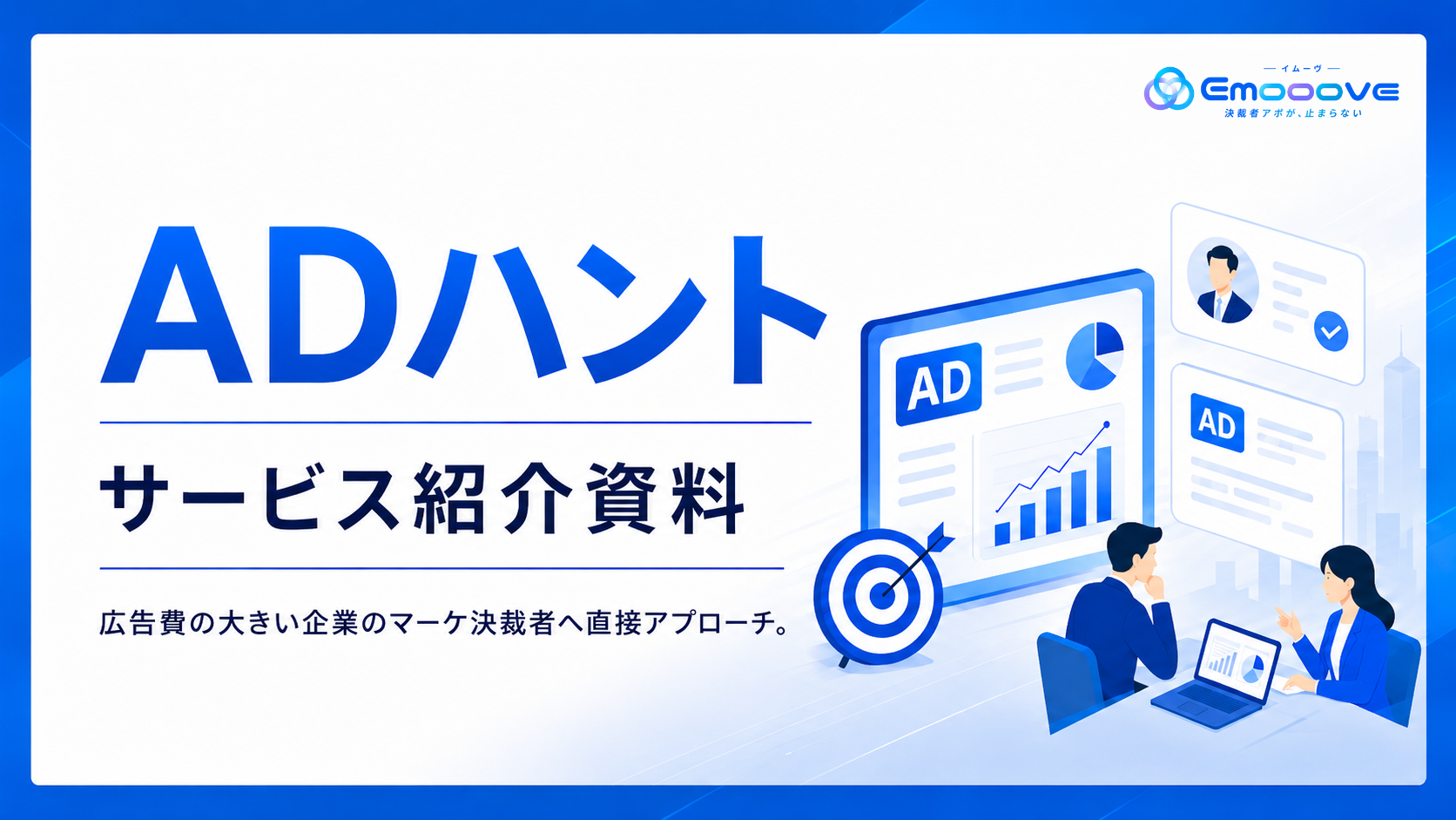 ADハント サービス資料 プレビュー
