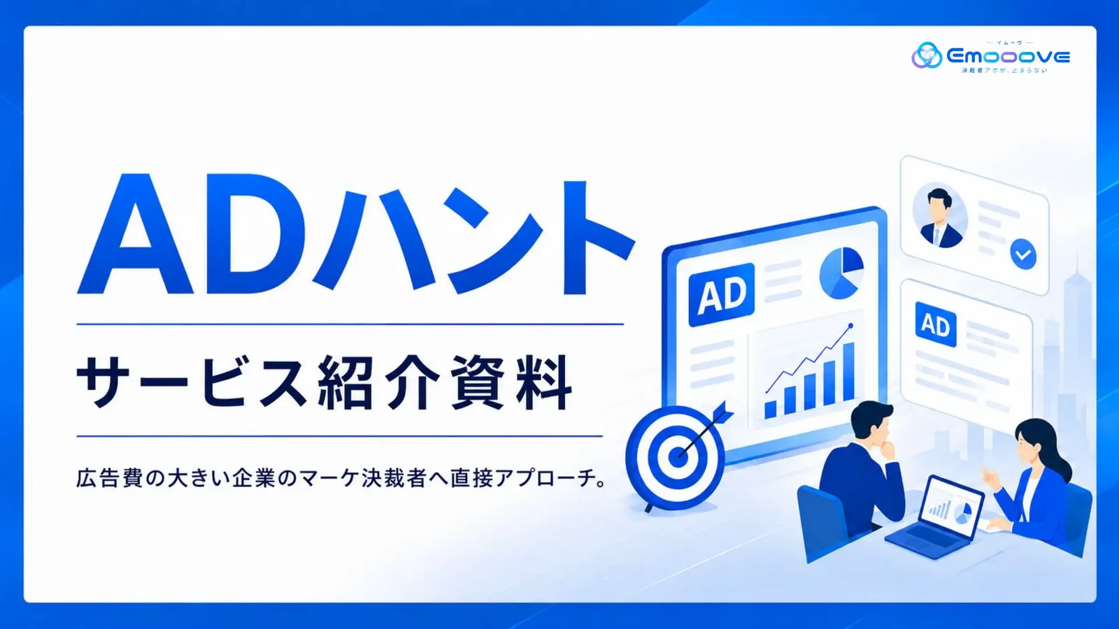 ADハント サービス紹介資料 資料プレビュー1