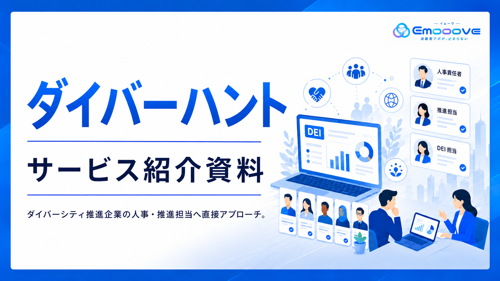 ダイバーハント サービス資料