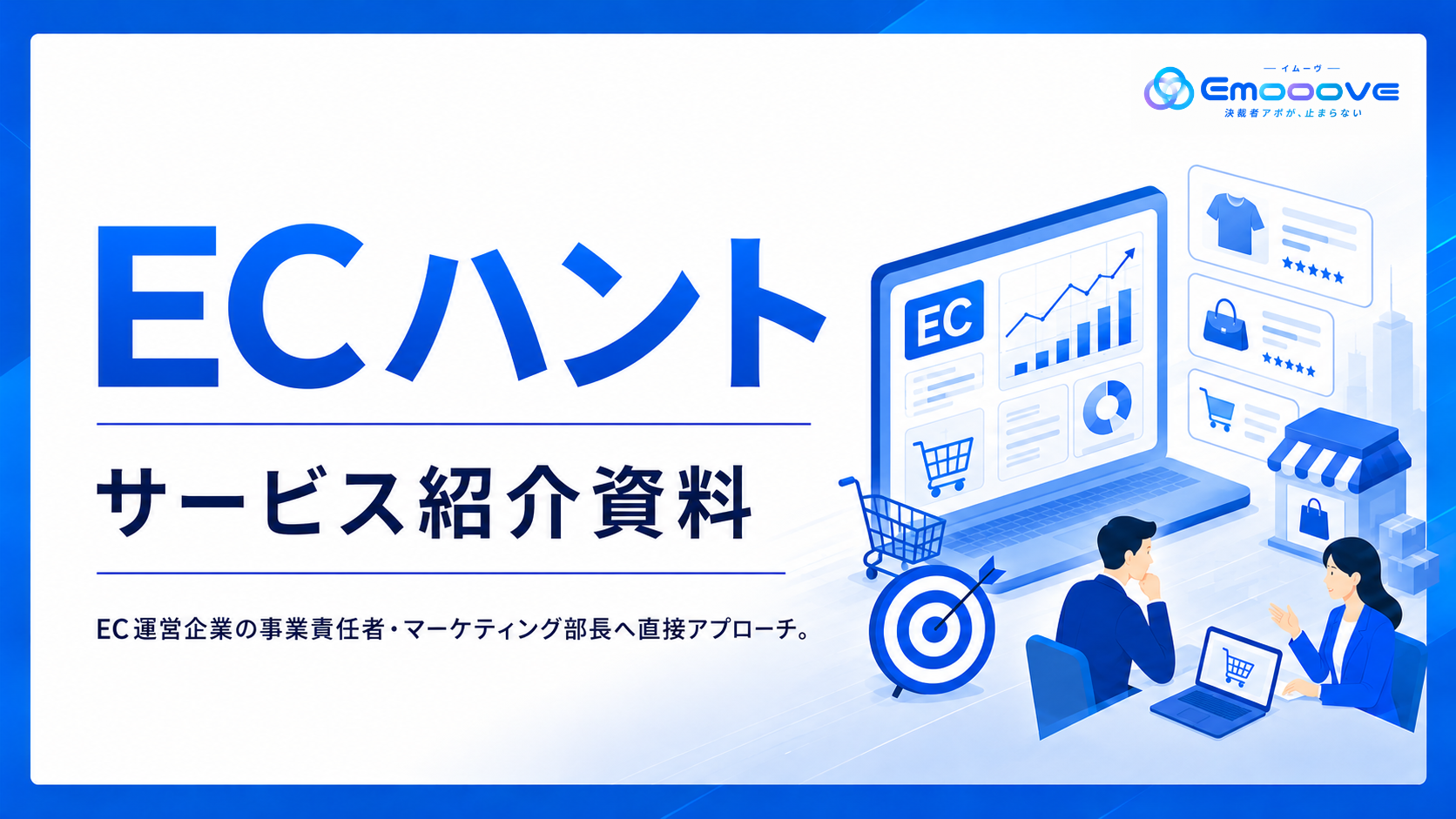 ECハント サービス資料