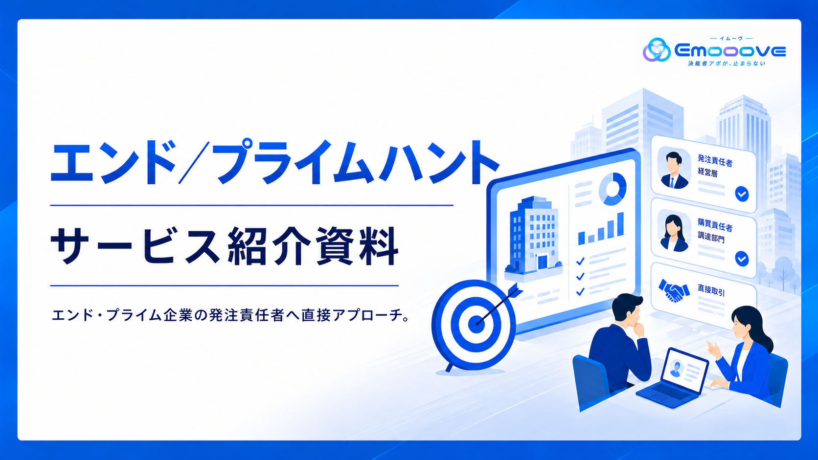 エンド/プライムハント サービス資料