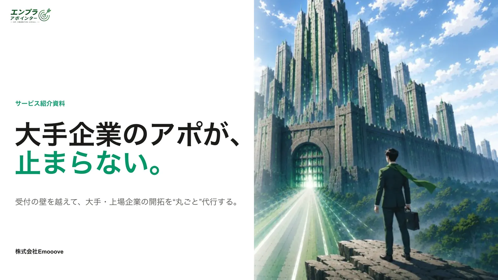 エンプラアポインター サービス資料 資料プレビュー1