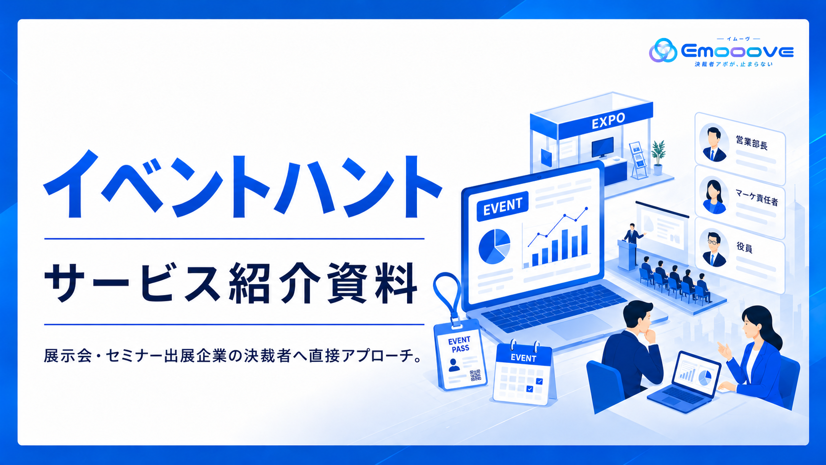イベントハント サービス資料