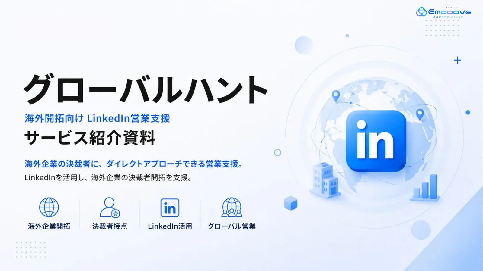 グローバルハント サービス紹介資料 資料プレビュー1