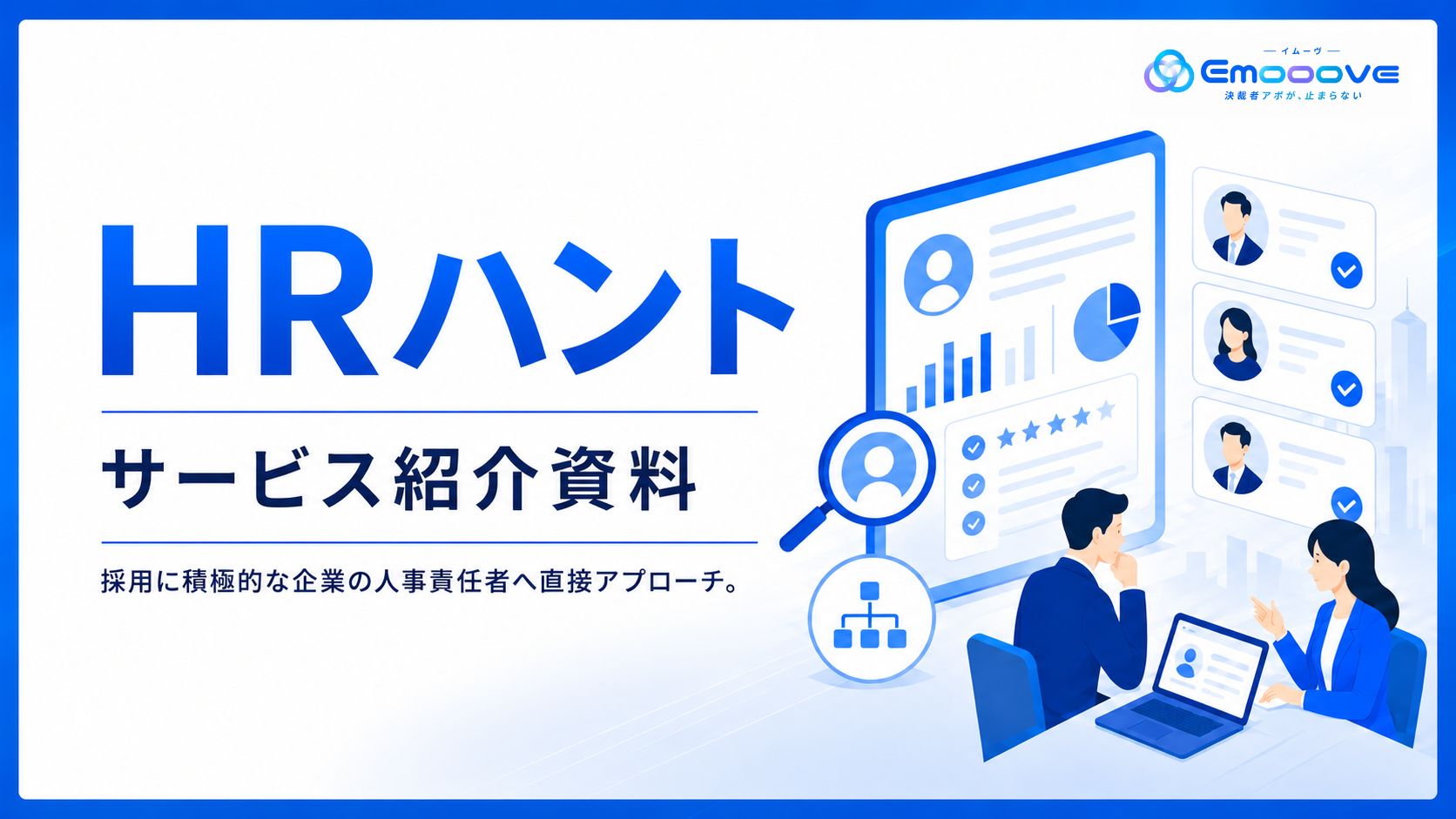 HRハント サービス資料