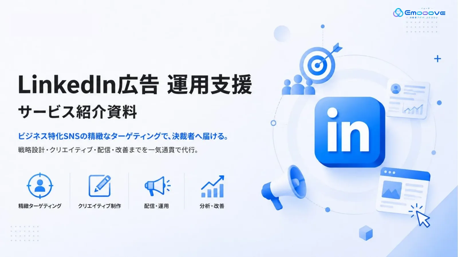 LinkedIn広告 運用支援サービス資料 資料プレビュー1