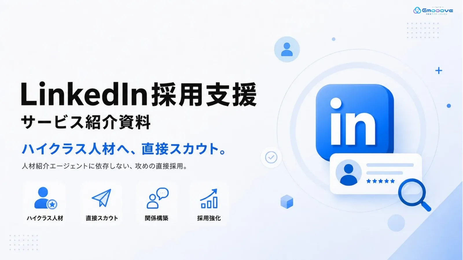 LinkedIn採用支援サービス資料 資料プレビュー1
