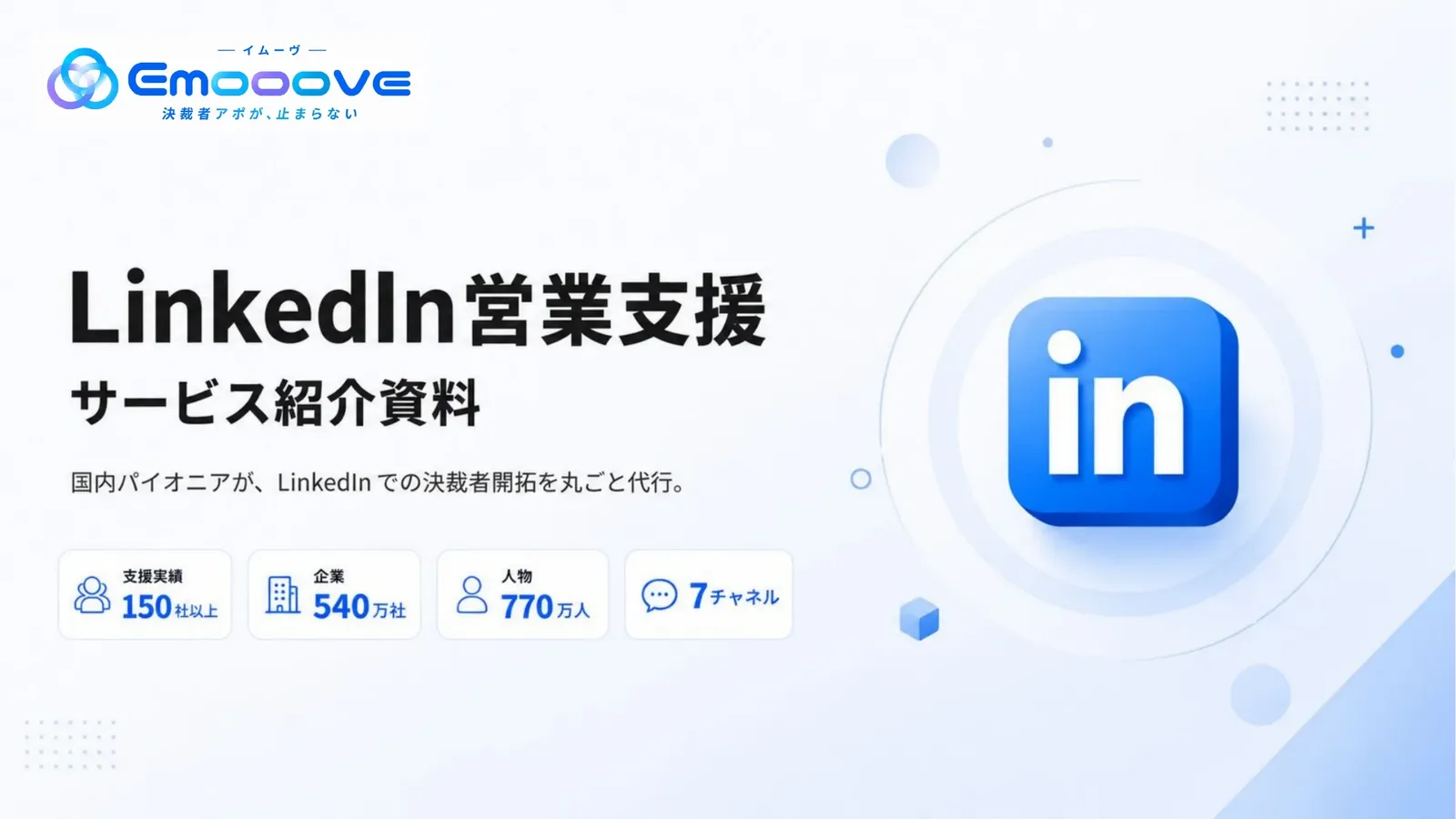 LinkedIn営業支援サービス資料 資料プレビュー1