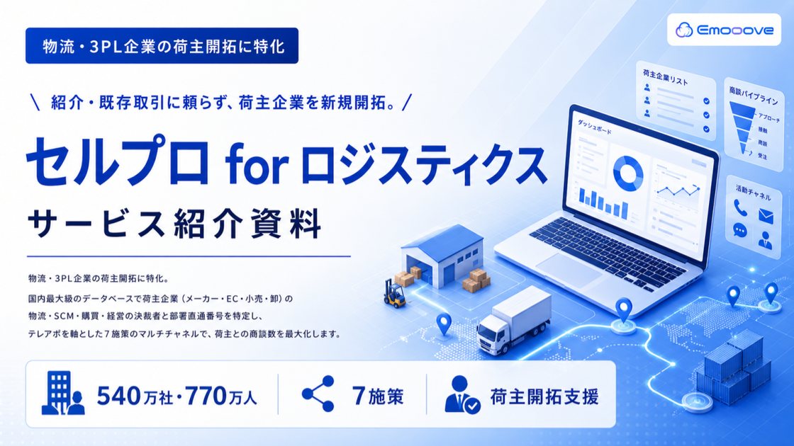セルプロ for ロジスティクス サービス紹介資料