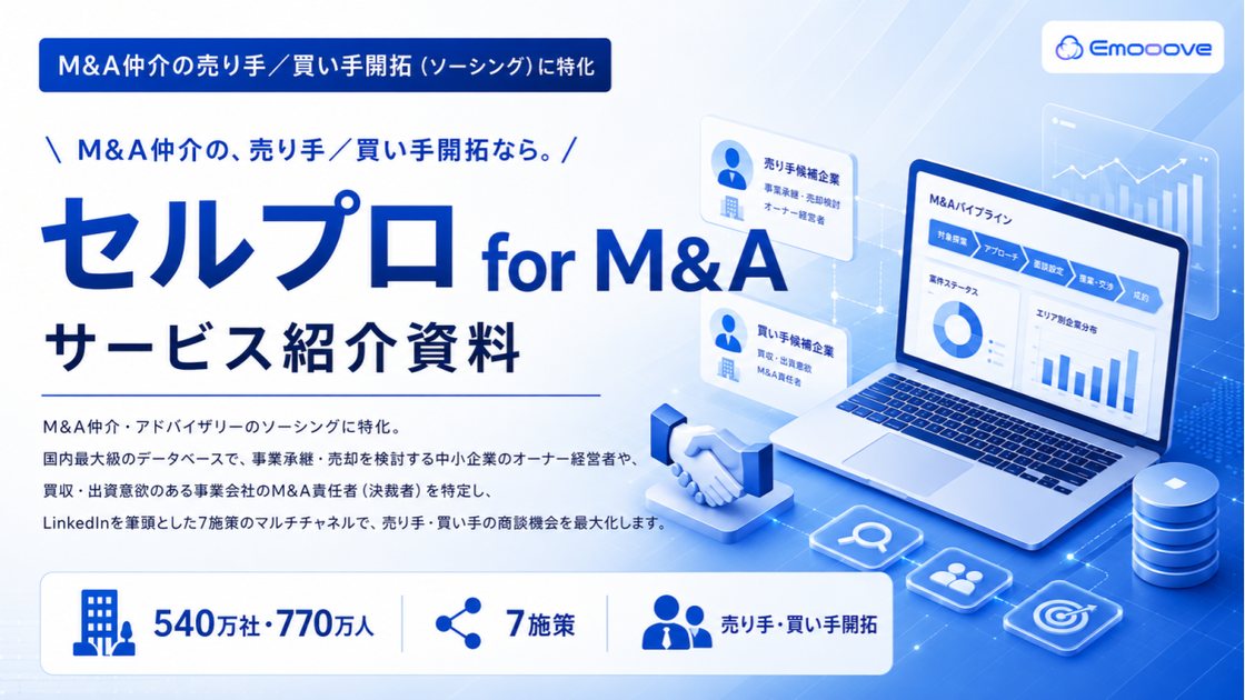 セルプロ for M&A サービス紹介資料