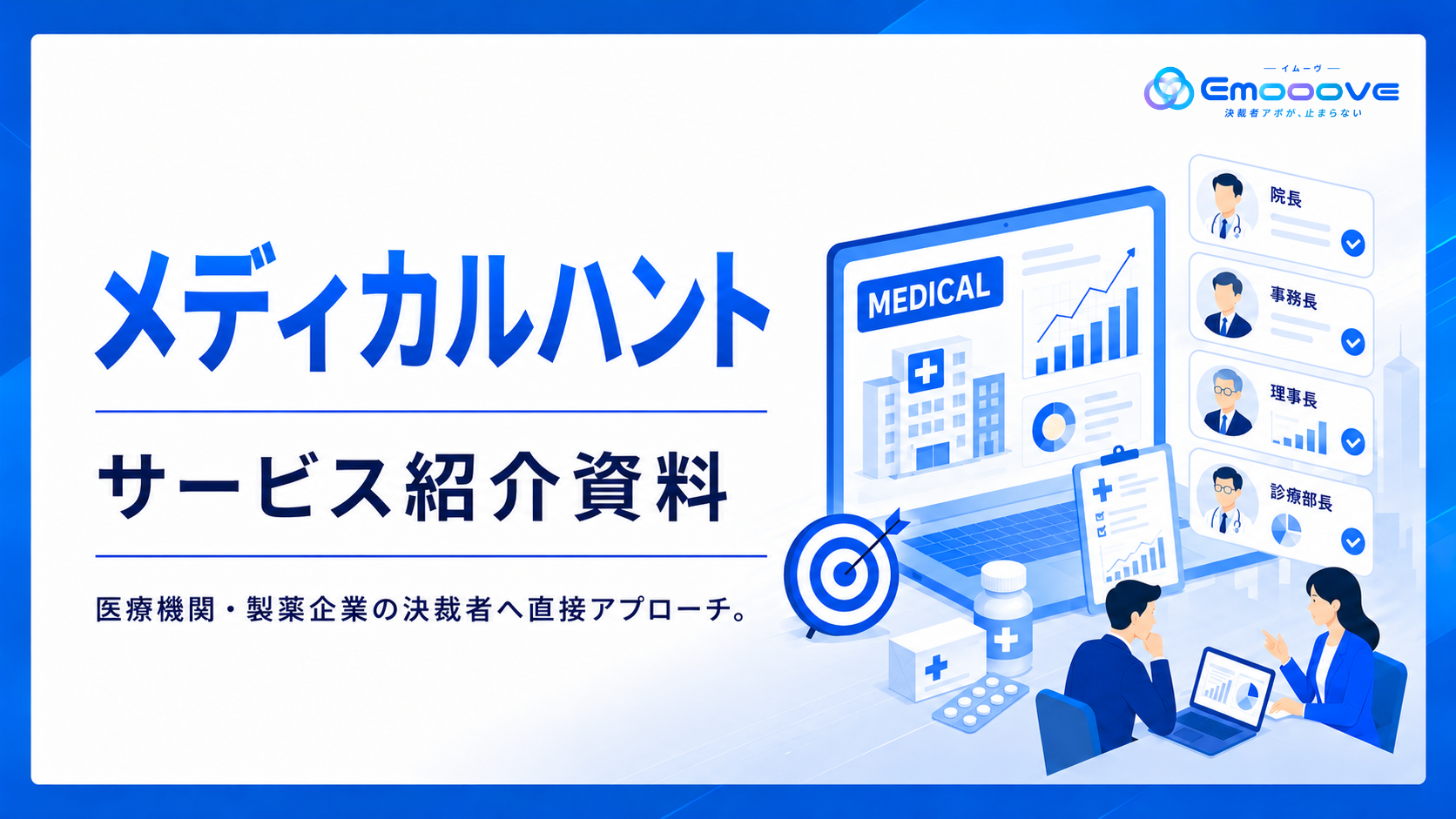 メディカルハント サービス資料