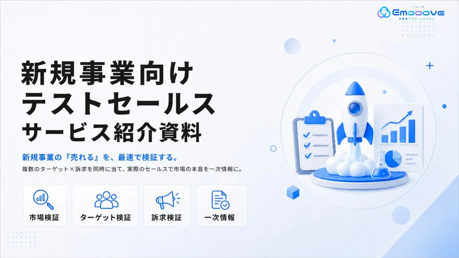 新規事業向けテストセールス サービス資料 資料プレビュー1