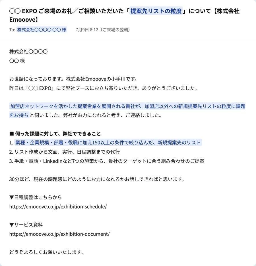 展示会後のフォローメールのサンプル