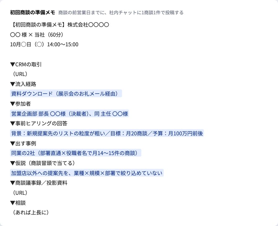 初回商談の準備メモの型